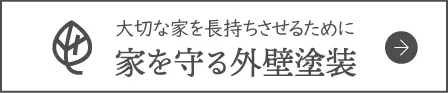 セイチョーの家を守る外壁塗装