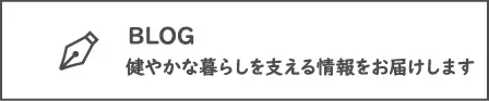 健やかな暮らしを支えるセイチョーの情報ブログ