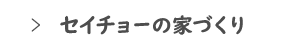 セイチョーの家づくり